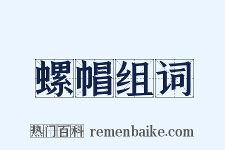 螺帽组词是什么意思的图片